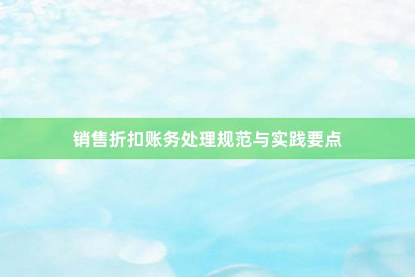 销售折扣账务处理规范与实践要点