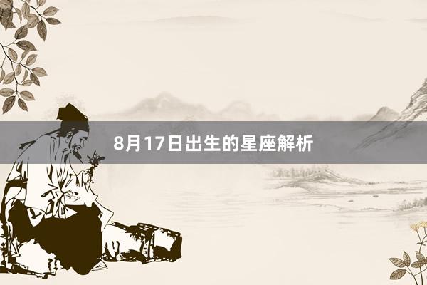 8月17日出生的星座解析