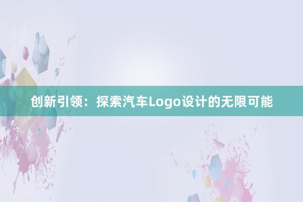 创新引领：探索汽车Logo设计的无限可能