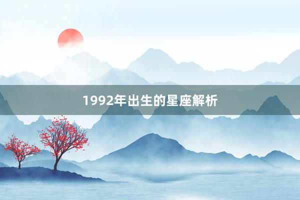 1992年出生的星座解析